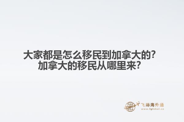 推薦閱讀：國內(nèi)普通人移民加拿大方式有哪些  以上就是為大家分享的加拿大移民2022年福利相關(guān)內(nèi)容，如果您想要移民加拿大可以直接咨詢飛際移民專家！