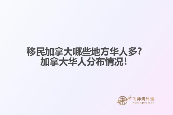 移民加拿大哪些地方華人多？加拿大華人分布情況