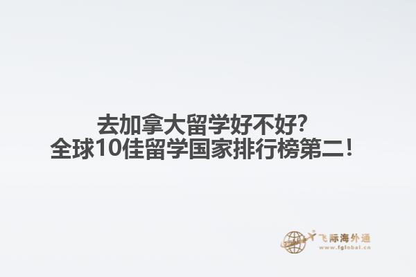 去加拿大留學好不好？全球10佳留學國家排行榜第二