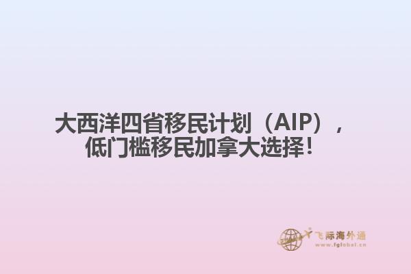 大西洋四省移民計劃（AIP），低門檻移民加拿大選擇！