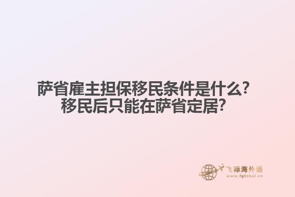 薩省雇主擔(dān)保移民條件是什么？移民后只能在薩省定居？