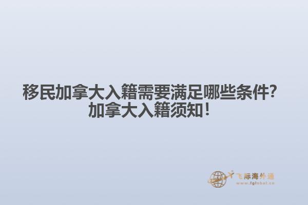 移民加拿大入籍需要滿足哪些條件？加拿大入籍須知！