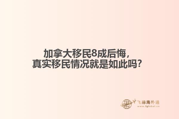 加拿大移民8成后悔，真實移民情況就是如此嗎？