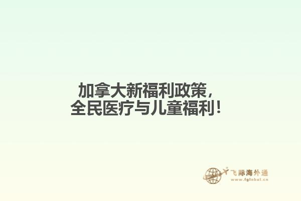 加拿大新福利政策，全民醫(yī)療與兒童福利！