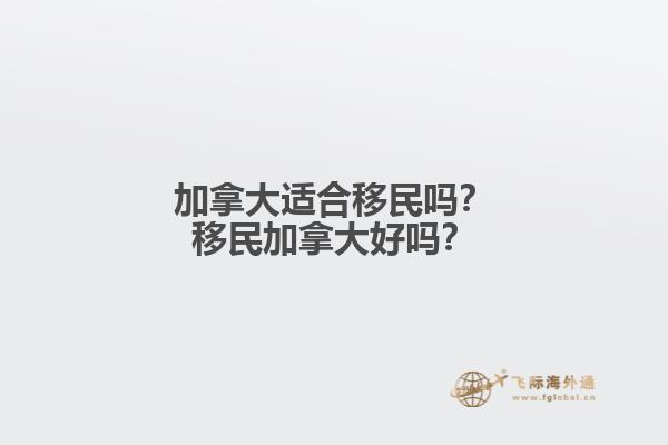 加拿大適合移民嗎？移民加拿大好嗎？