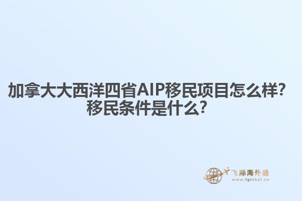 加拿大大西洋四省AIP移民項(xiàng)目怎么樣？移民條件是什么？