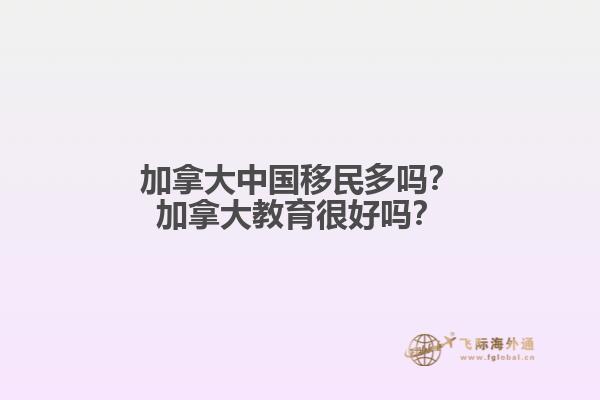 加拿大中國移民多嗎？加拿大教育很好嗎？