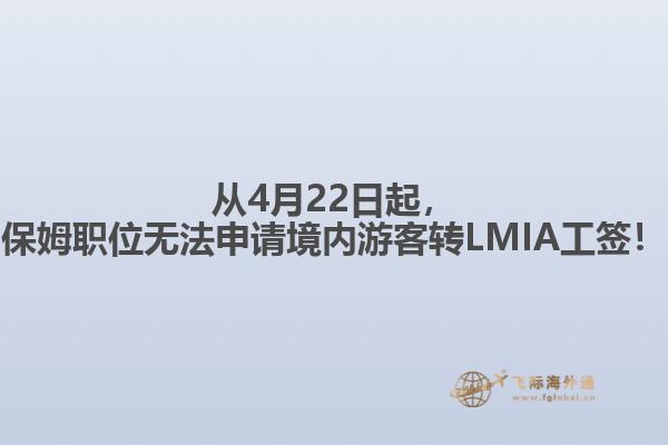 從4月22日起，保姆職位無法申請境內游客轉LMIA工簽！