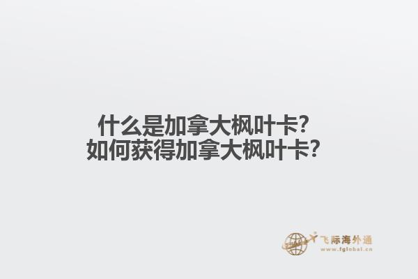 什么是加拿大楓葉卡？如何獲得加拿大楓葉卡？