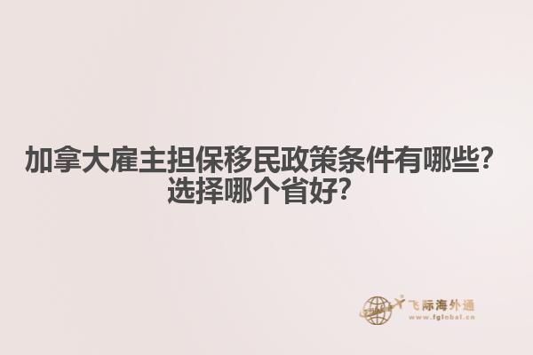 加拿大雇主擔(dān)保移民政策條件有哪些？選擇哪個省好？