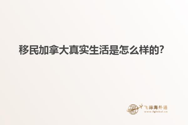 移民加拿大真實(shí)生活是怎么樣的？