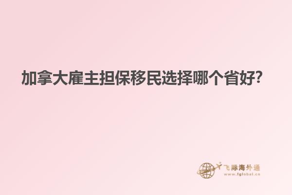 加拿大雇主擔(dān)保移民選擇哪個(gè)省好？
