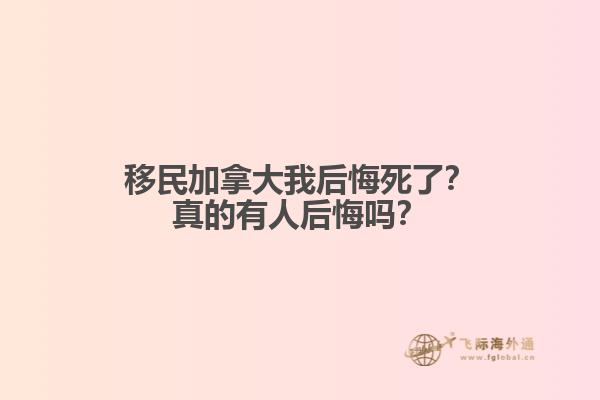 移民加拿大我后悔死了？真的有人后悔嗎？
