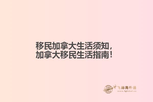 移民加拿大生活須知，加拿大移民生活指南！
