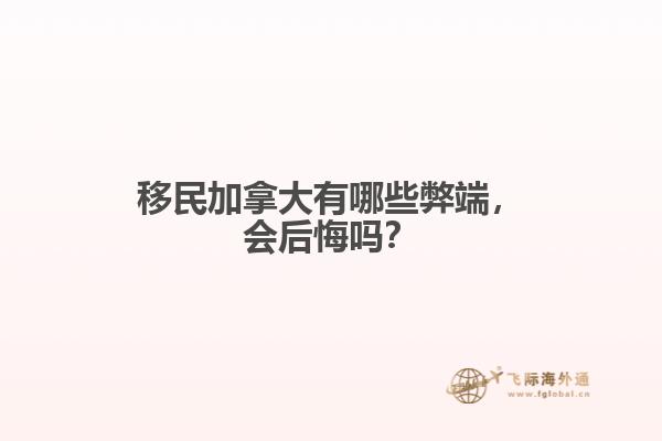 移民加拿大有哪些弊端，會(huì)后悔嗎？