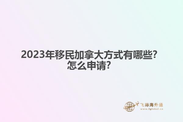 怎么能工作移民加拿大（加拿大雇主擔保移民知道嗎？