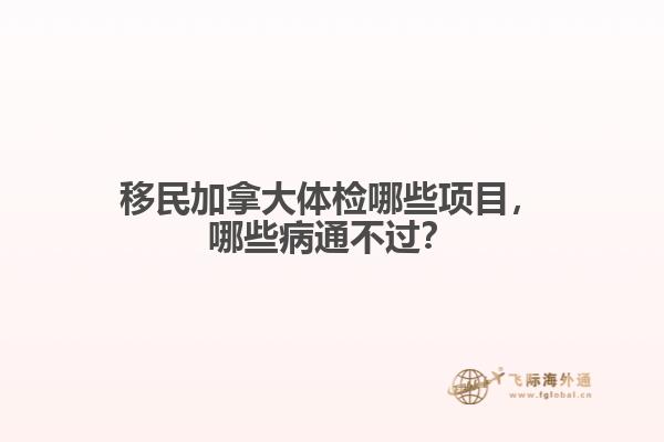 移民加拿大體檢哪些項(xiàng)目，哪些病通不過？
