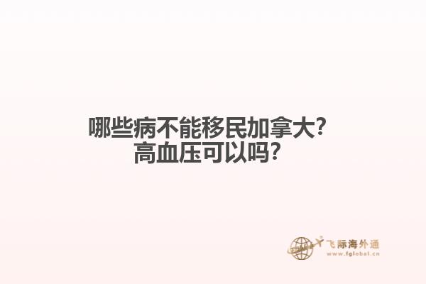 哪些病不能移民加拿大？高血壓可以嗎？
