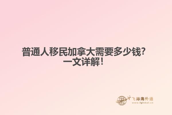 普通人移民加拿大需要多少錢？一文詳解！
