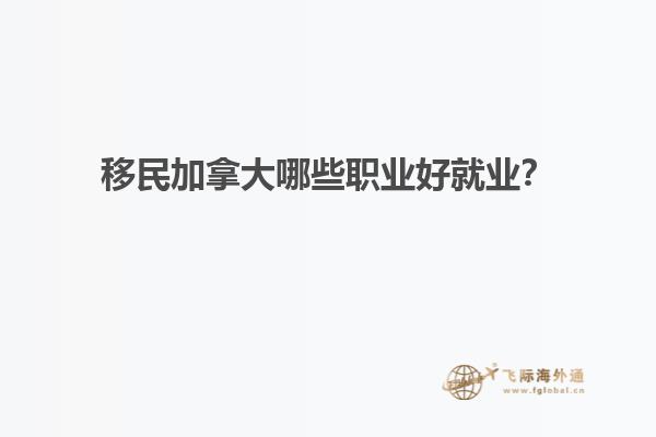 移民加拿大哪些職業(yè)好就業(yè)？
