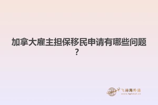 加拿大雇主擔(dān)保移民申請有哪些問題？