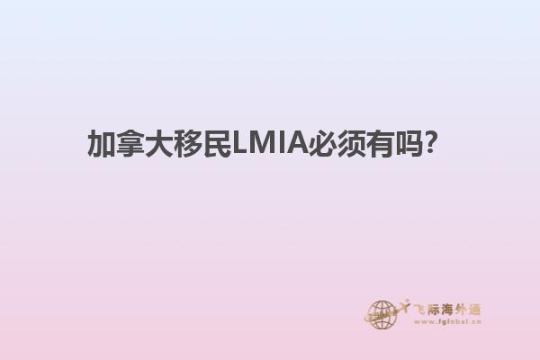 加拿大移民LMIA必須有嗎？