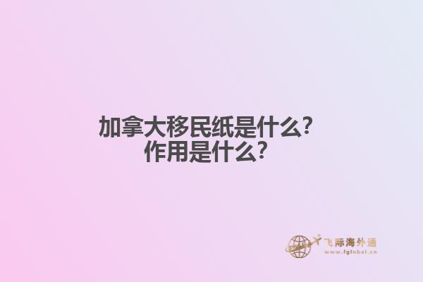 加拿大移民紙是什么？作用是什么？