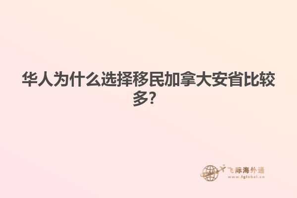 華人為什么選擇移民加拿大安省比較多？