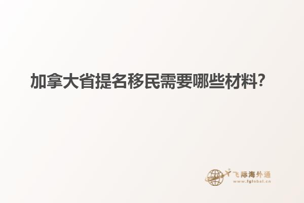 加拿大省提名移民需要哪些材料？
