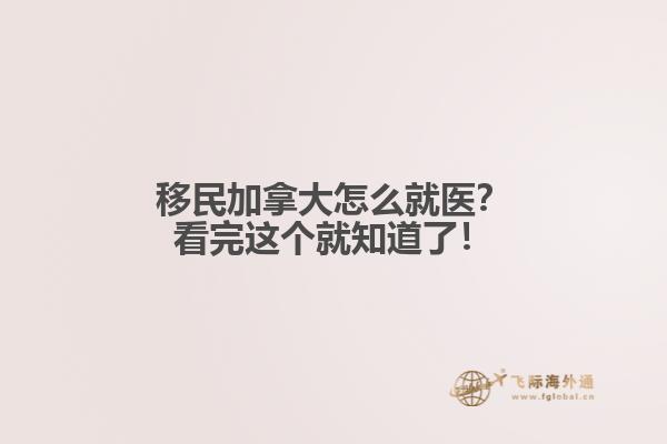 移民加拿大怎么就醫(yī)？看完這個就知道了！