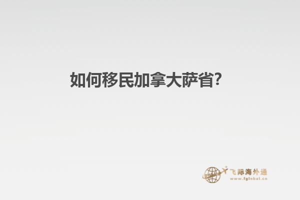 如何移民加拿大薩??？