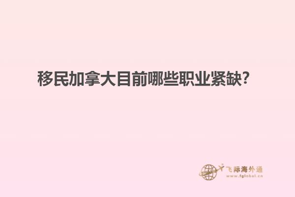 移民加拿大目前哪些職業(yè)緊缺？