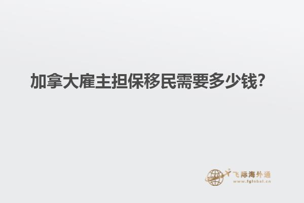 加拿大雇主擔(dān)保移民需要多少錢？