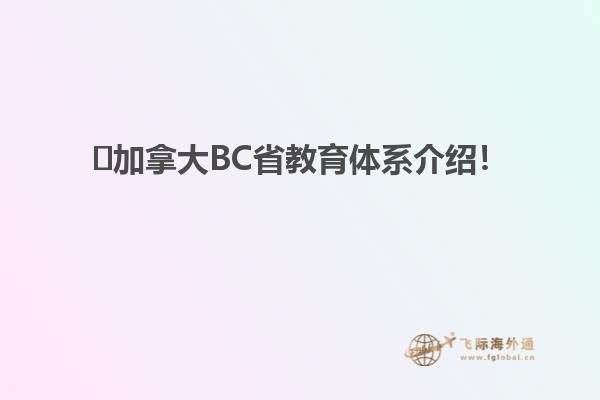 ?加拿大BC省教育體系介紹！