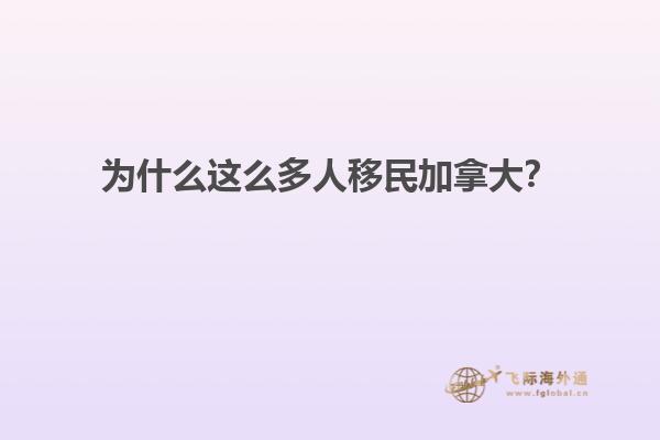 為什么這么多人移民加拿大？