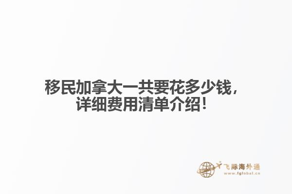 移民加拿大一共要花多少錢，詳細費用清單介紹！