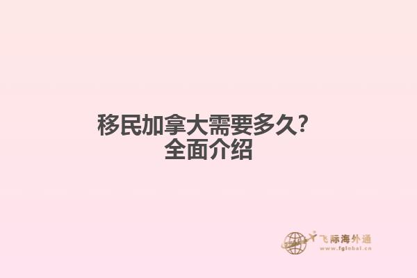 移民加拿大需要多久？全面介紹