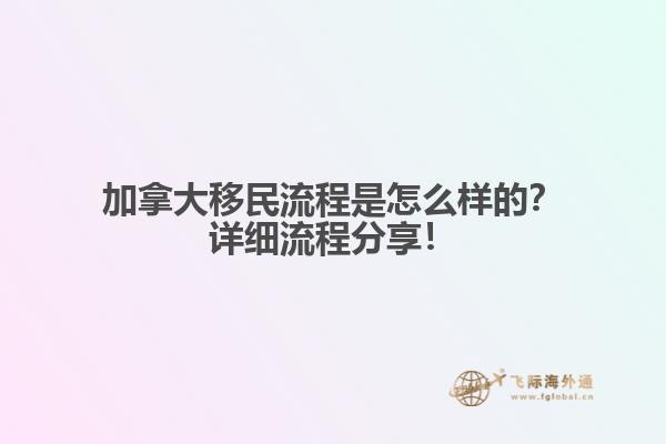 加拿大移民流程是怎么樣的？詳細(xì)流程分享！