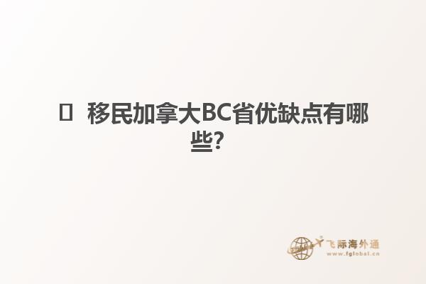 ?  移民加拿大BC省優(yōu)缺點有哪些？