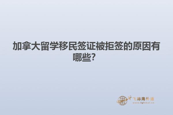 加拿大留學(xué)移民簽證被拒簽的原因有哪些？1.jpg