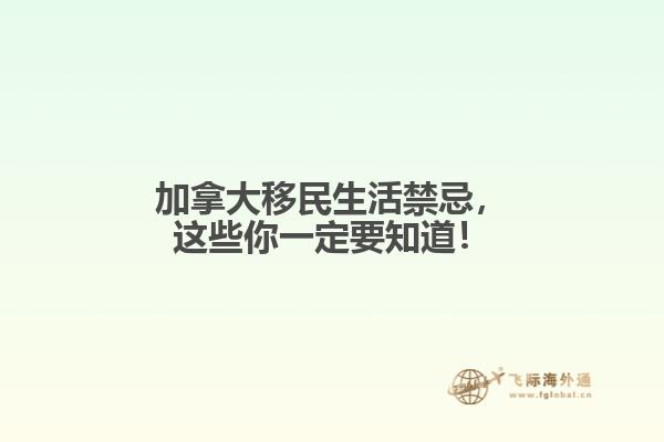 加拿大移民生活禁忌，這些你一定要知道！
