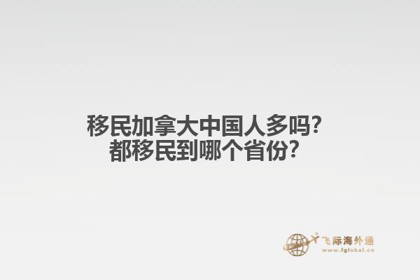 移民加拿大中國人多嗎？都移民到哪個省份？