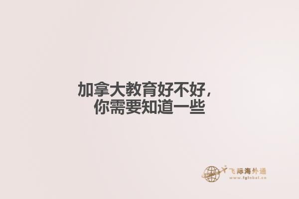 加拿大教育好不好，你需要知道一些