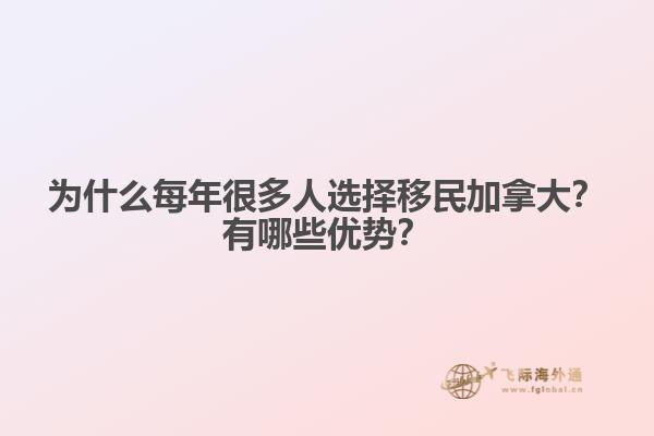 為什么每年很多人選擇移民加拿大？有哪些優(yōu)勢(shì)？