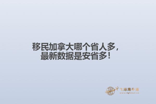 移民加拿大哪個(gè)省人多，最新數(shù)據(jù)是安省多！