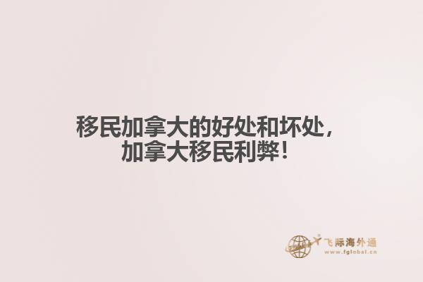 移民加拿大的好處和壞處，加拿大移民利弊！
