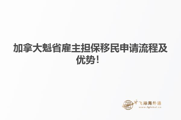 加拿大魁省雇主擔保移民申請流程及優(yōu)勢！