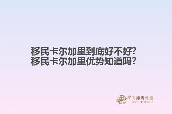 移民卡爾加里到底好不好？移民卡爾加里優(yōu)勢(shì)知道嗎？