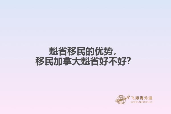 魁省移民的優(yōu)勢(shì)，移民加拿大魁省好不好？