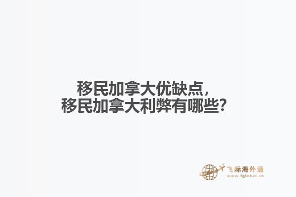 移民加拿大優(yōu)缺點(diǎn)，移民加拿大利弊有哪些？